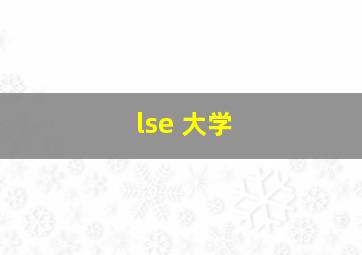 lse 大学